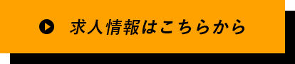 求人情報 稼ぎたい人がしっかり稼げる環境を用意しています 求人情報はこちらから